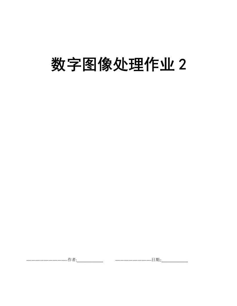 数字图像处理作业2