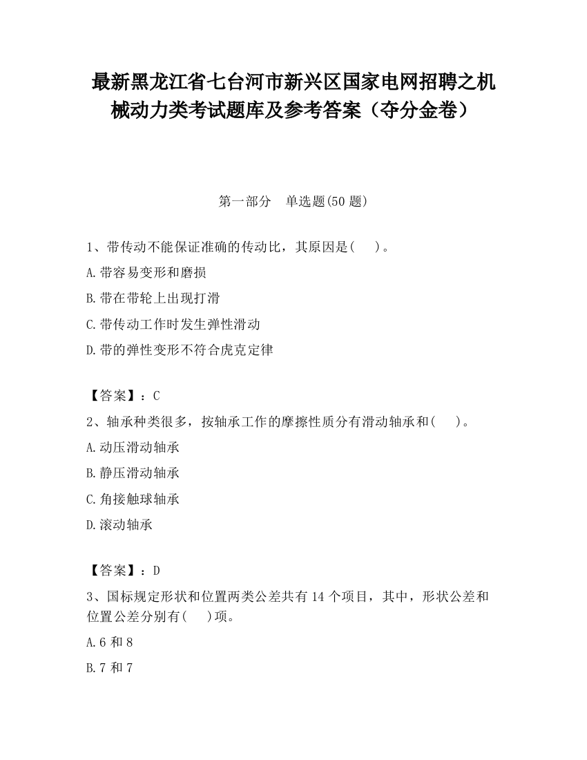 最新黑龙江省七台河市新兴区国家电网招聘之机械动力类考试题库及参考答案（夺分金卷）