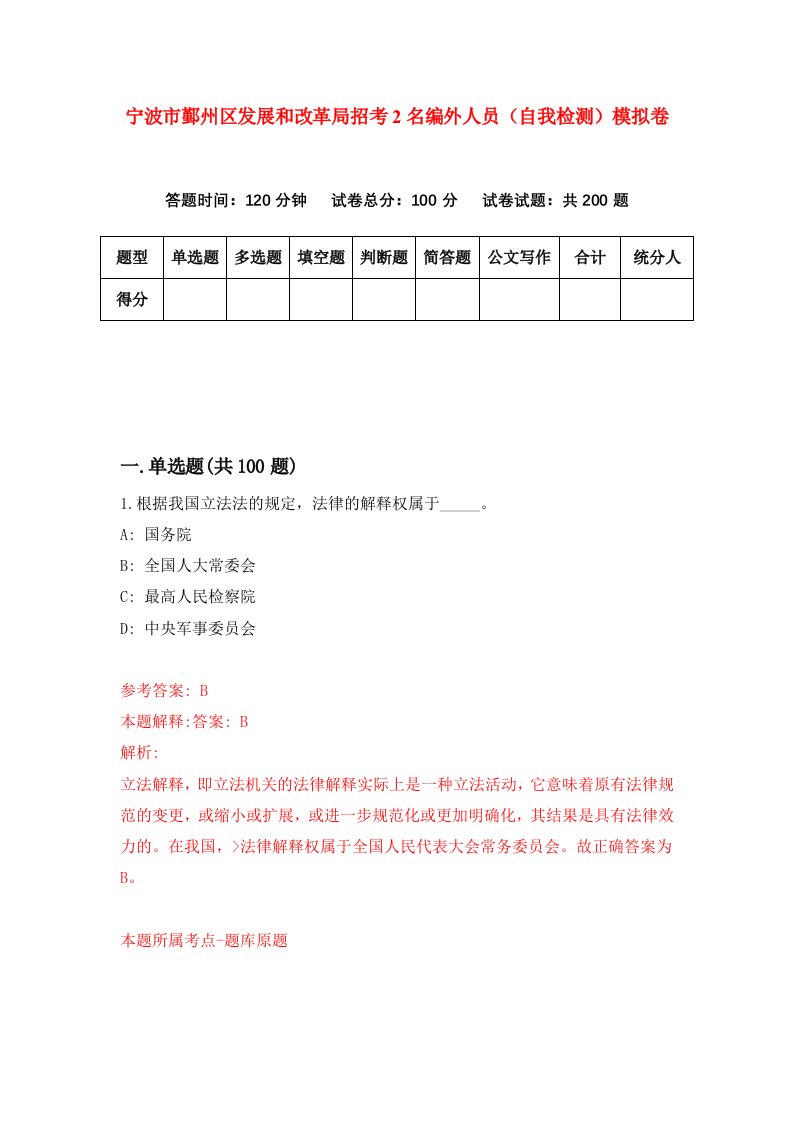 宁波市鄞州区发展和改革局招考2名编外人员自我检测模拟卷第0卷