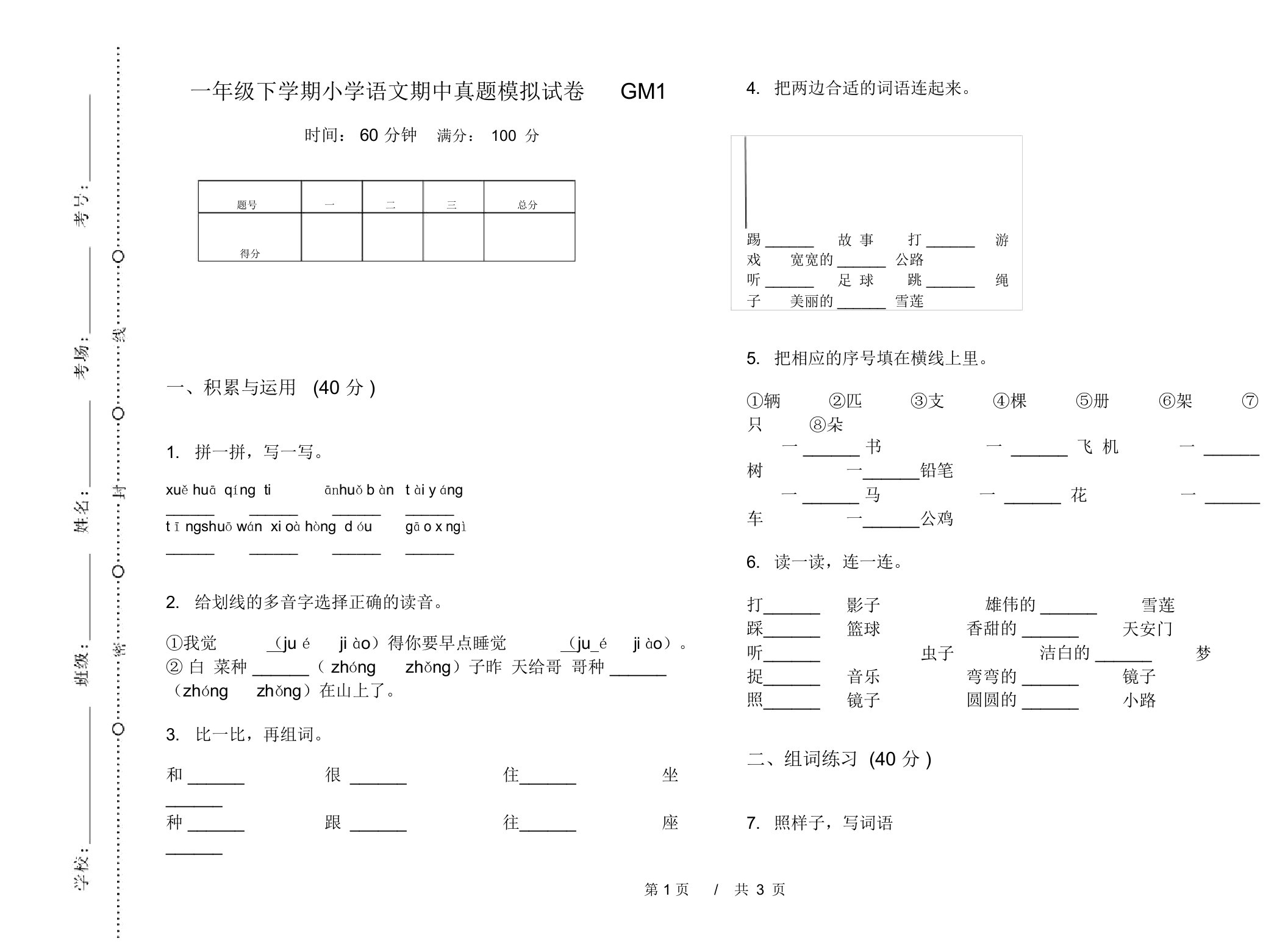 一年级下学期小学语文期中真题模拟试卷GM1