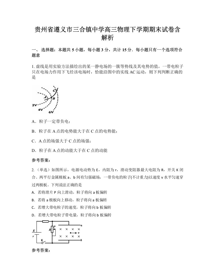 贵州省遵义市三合镇中学高三物理下学期期末试卷含解析