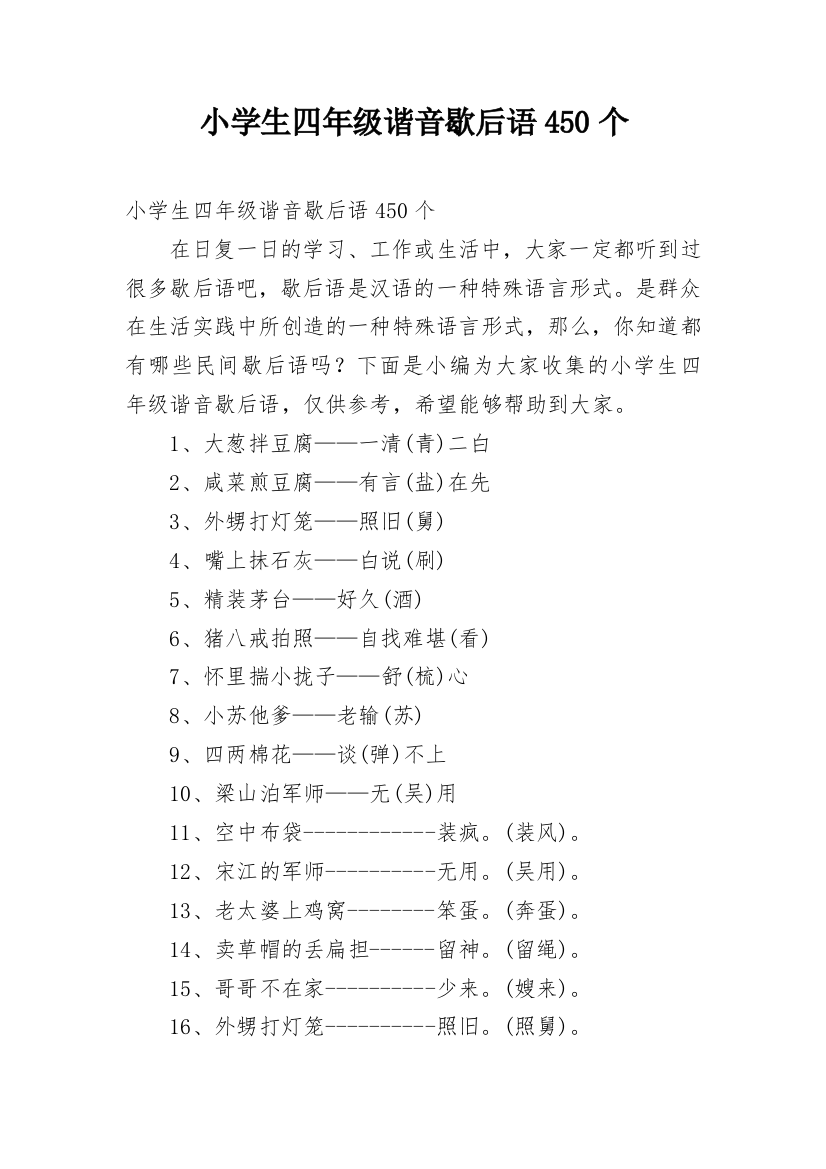 小学生四年级谐音歇后语450个