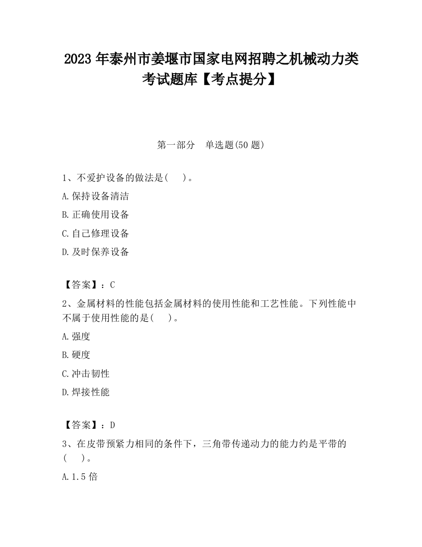 2023年泰州市姜堰市国家电网招聘之机械动力类考试题库【考点提分】