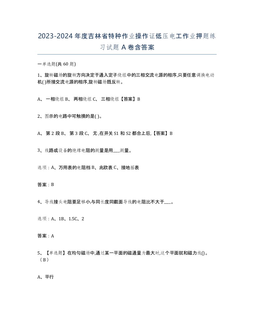 2023-2024年度吉林省特种作业操作证低压电工作业押题练习试题A卷含答案