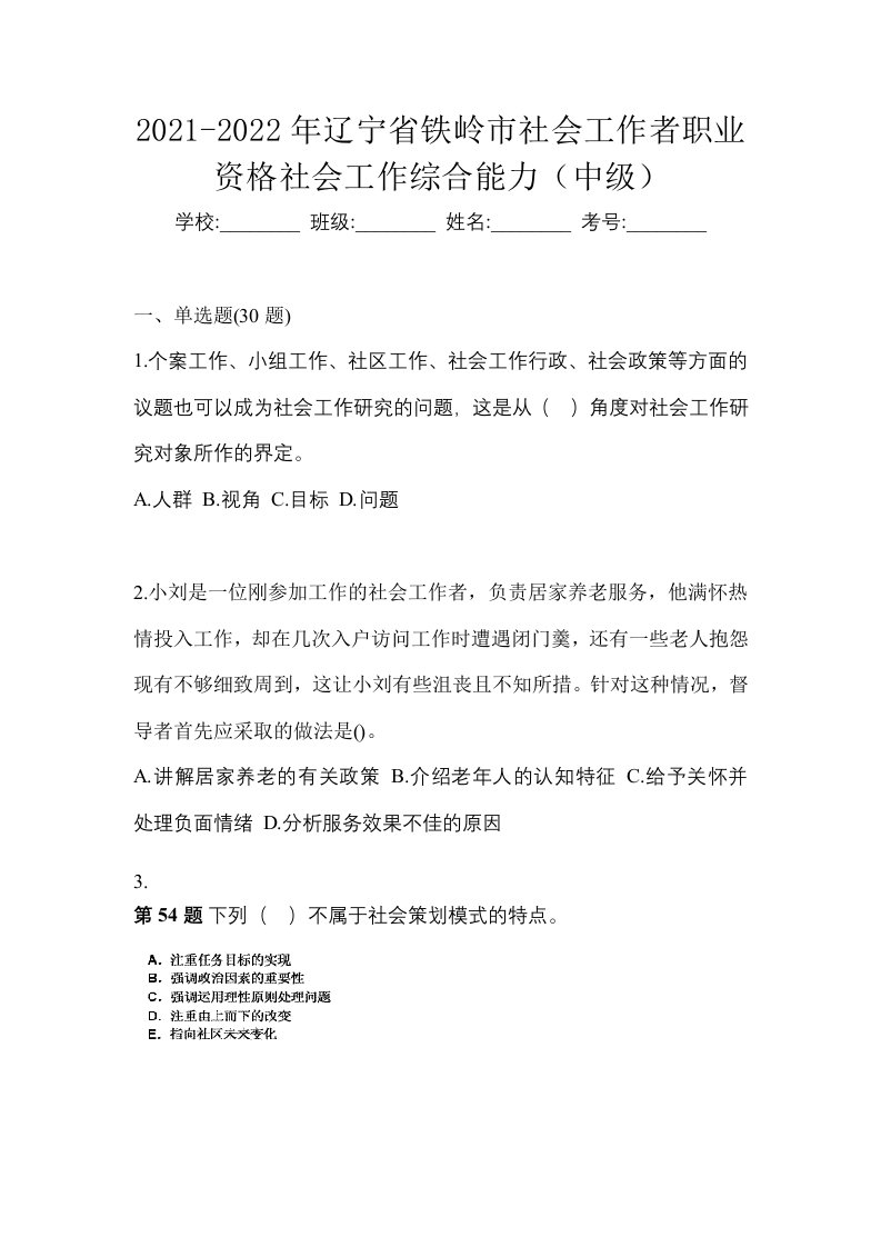 2021-2022年辽宁省铁岭市社会工作者职业资格社会工作综合能力中级