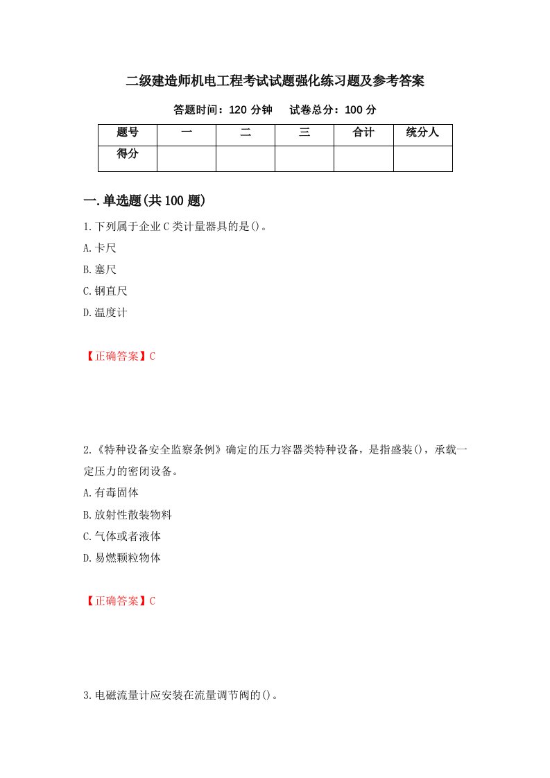 二级建造师机电工程考试试题强化练习题及参考答案第99卷