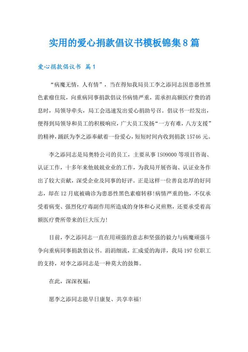 实用的爱心捐款倡议书模板锦集8篇