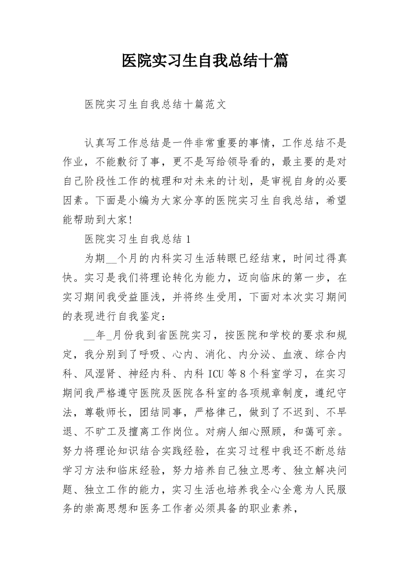 医院实习生自我总结十篇