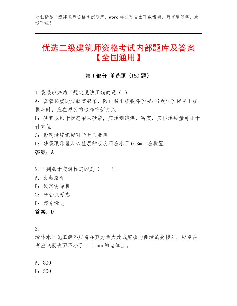 内部二级建筑师资格考试及答案（网校专用）