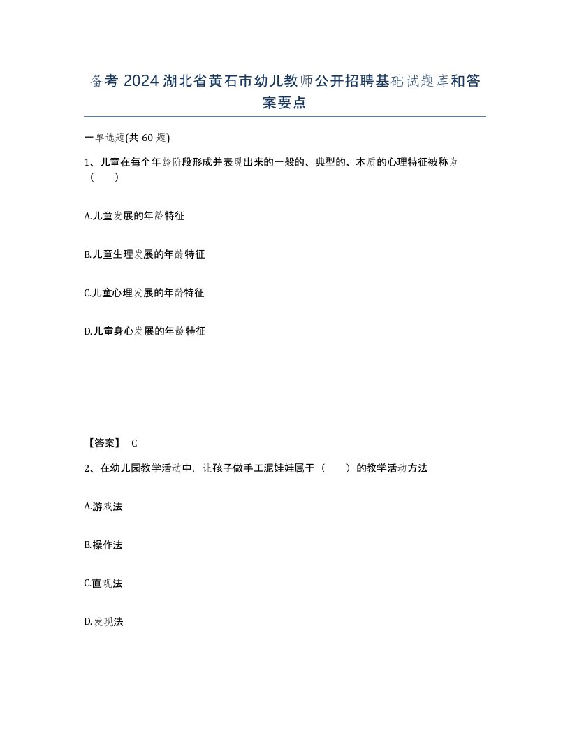 备考2024湖北省黄石市幼儿教师公开招聘基础试题库和答案要点