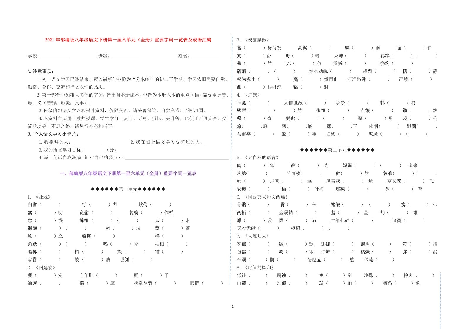 部编版语文八年级下册第一至六单元（全册）重要字词一览表及成语汇编