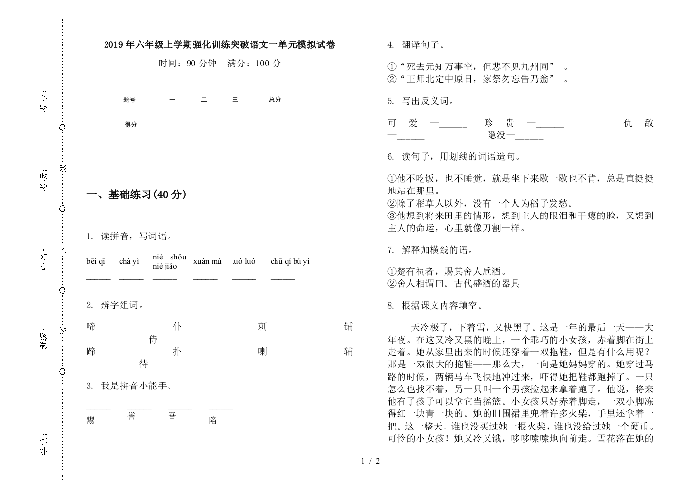 2019年六年级上学期强化训练突破语文一单元模拟试卷