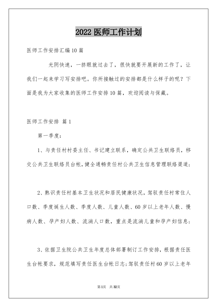 2022医师工作计划_22