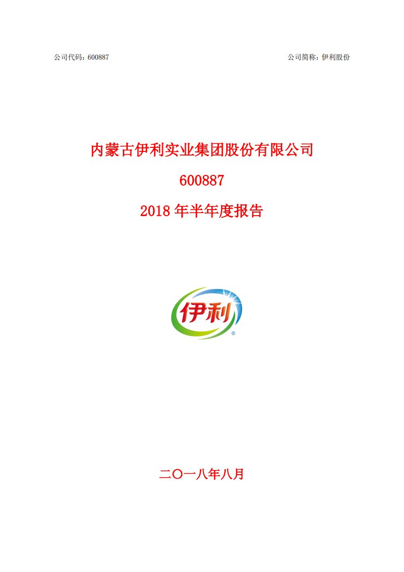 上交所-伊利股份2018年半年度报告-20180830