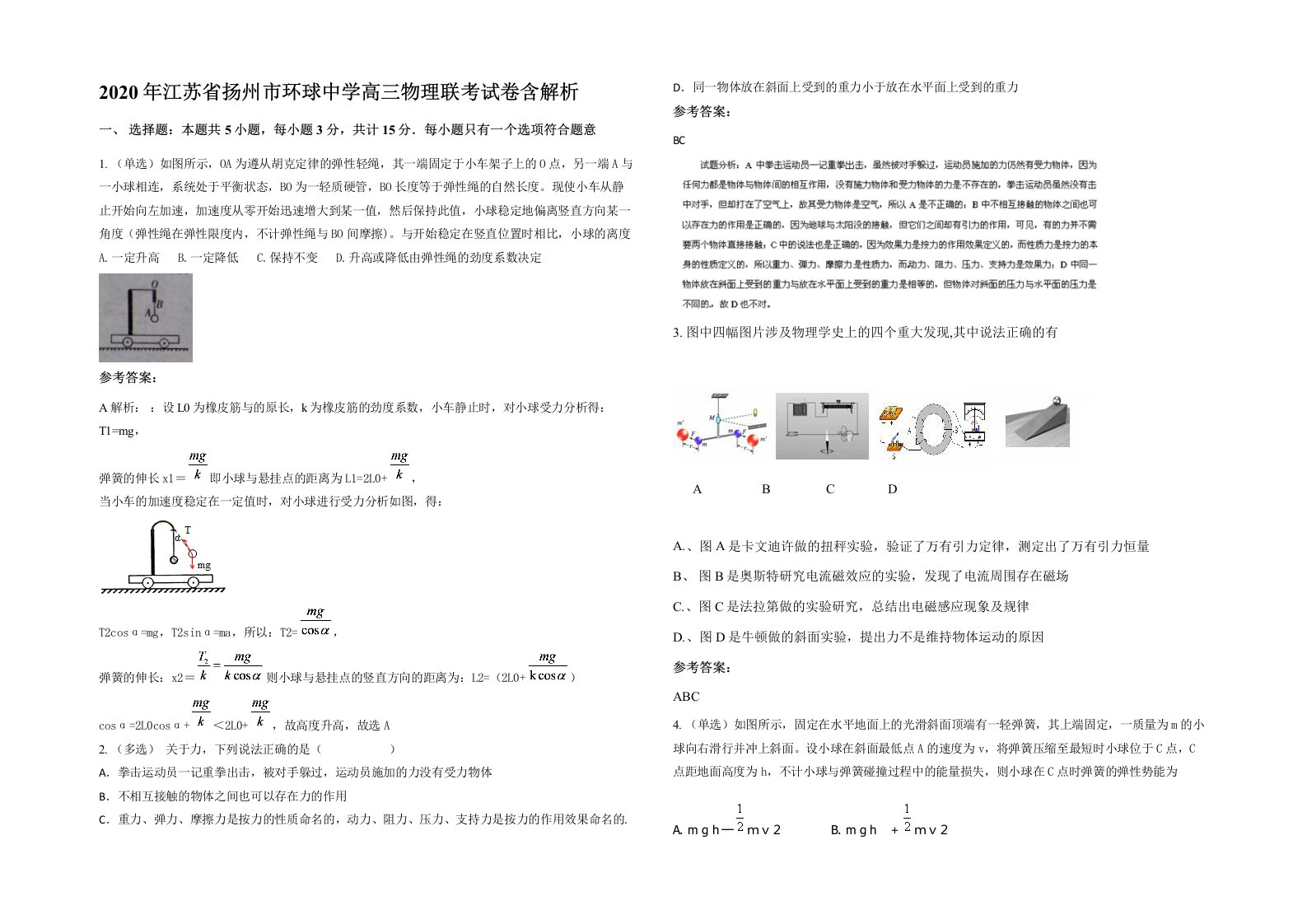 2020年江苏省扬州市环球中学高三物理联考试卷含解析