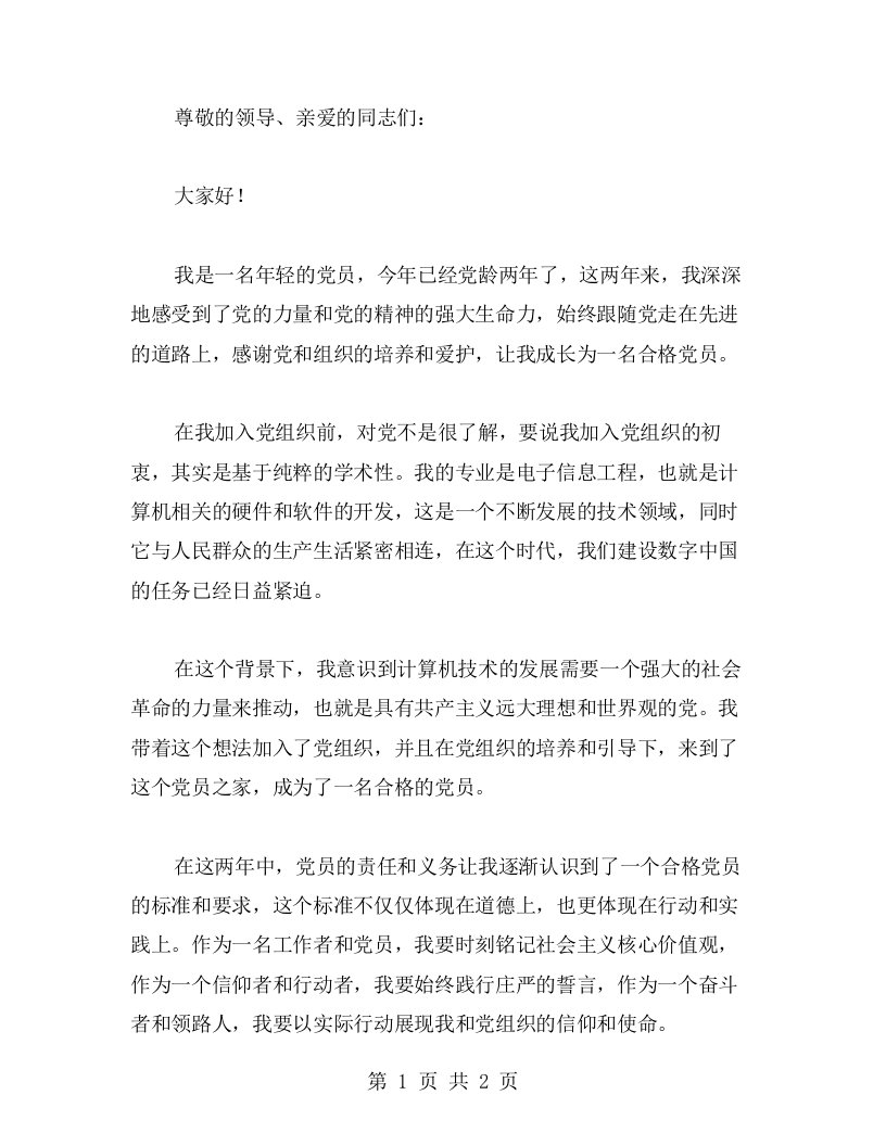 我的党龄心得：铭记社会主义核心价值观