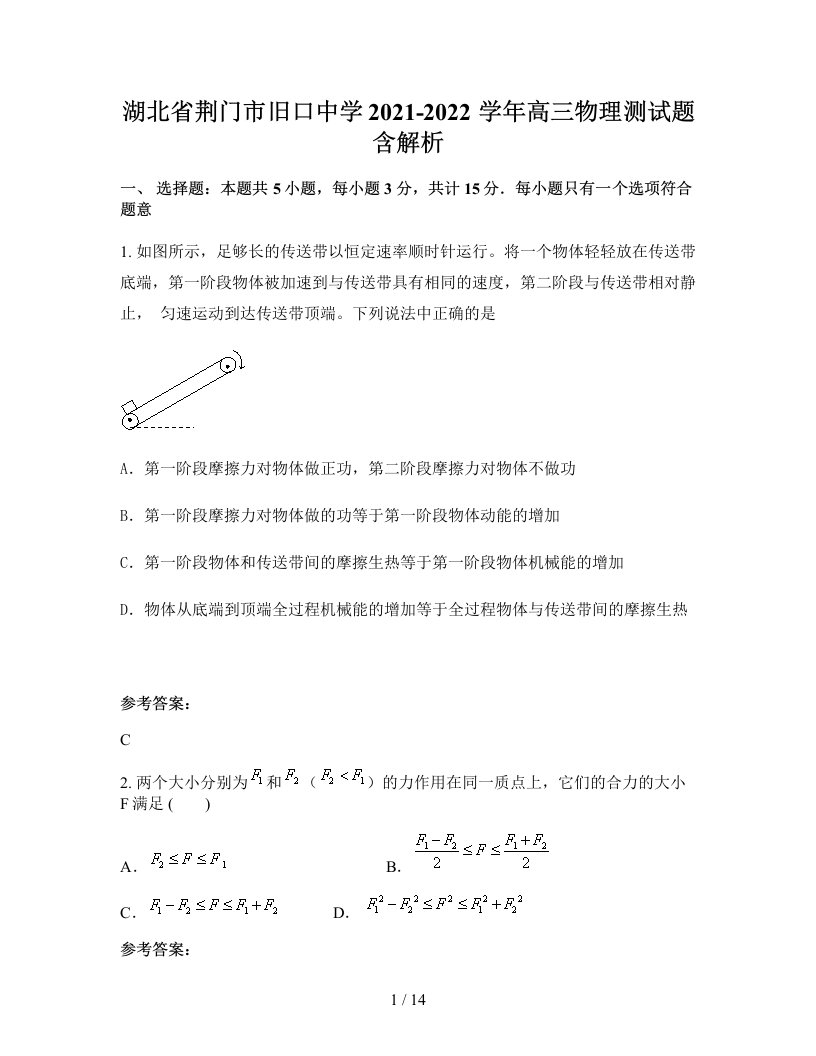 湖北省荆门市旧口中学2021-2022学年高三物理测试题含解析