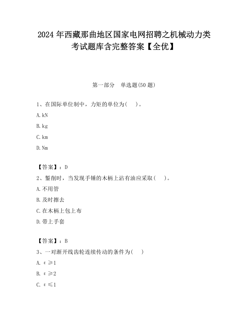 2024年西藏那曲地区国家电网招聘之机械动力类考试题库含完整答案【全优】