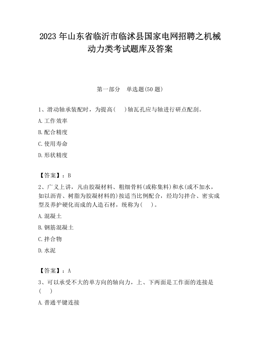 2023年山东省临沂市临沭县国家电网招聘之机械动力类考试题库及答案