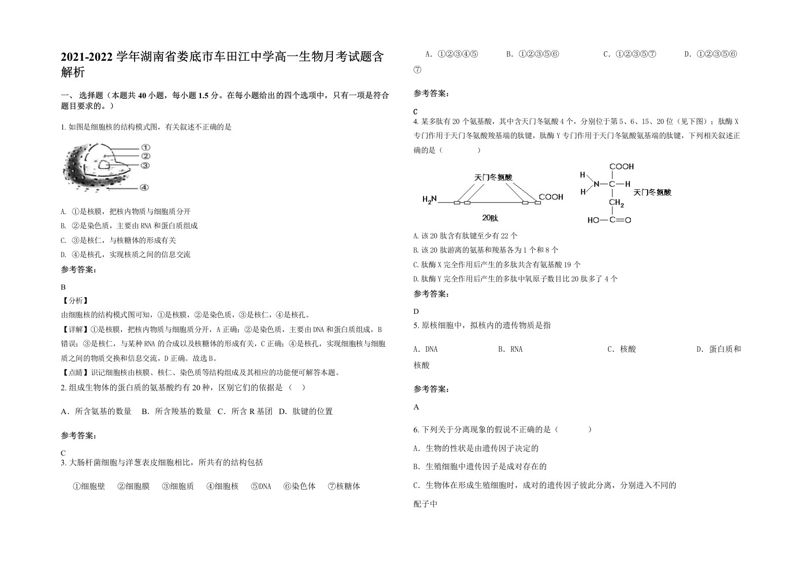 2021-2022学年湖南省娄底市车田江中学高一生物月考试题含解析