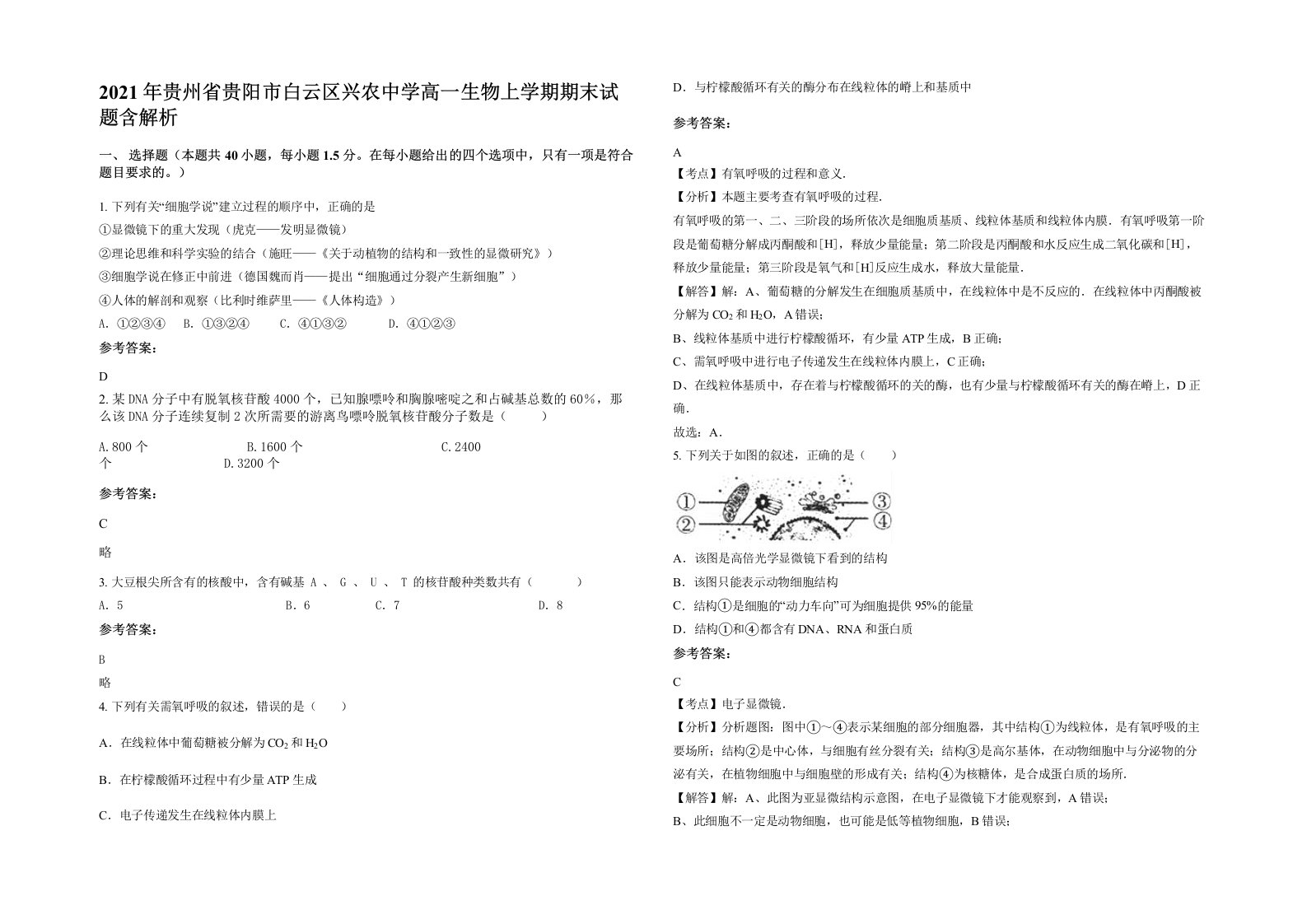 2021年贵州省贵阳市白云区兴农中学高一生物上学期期末试题含解析