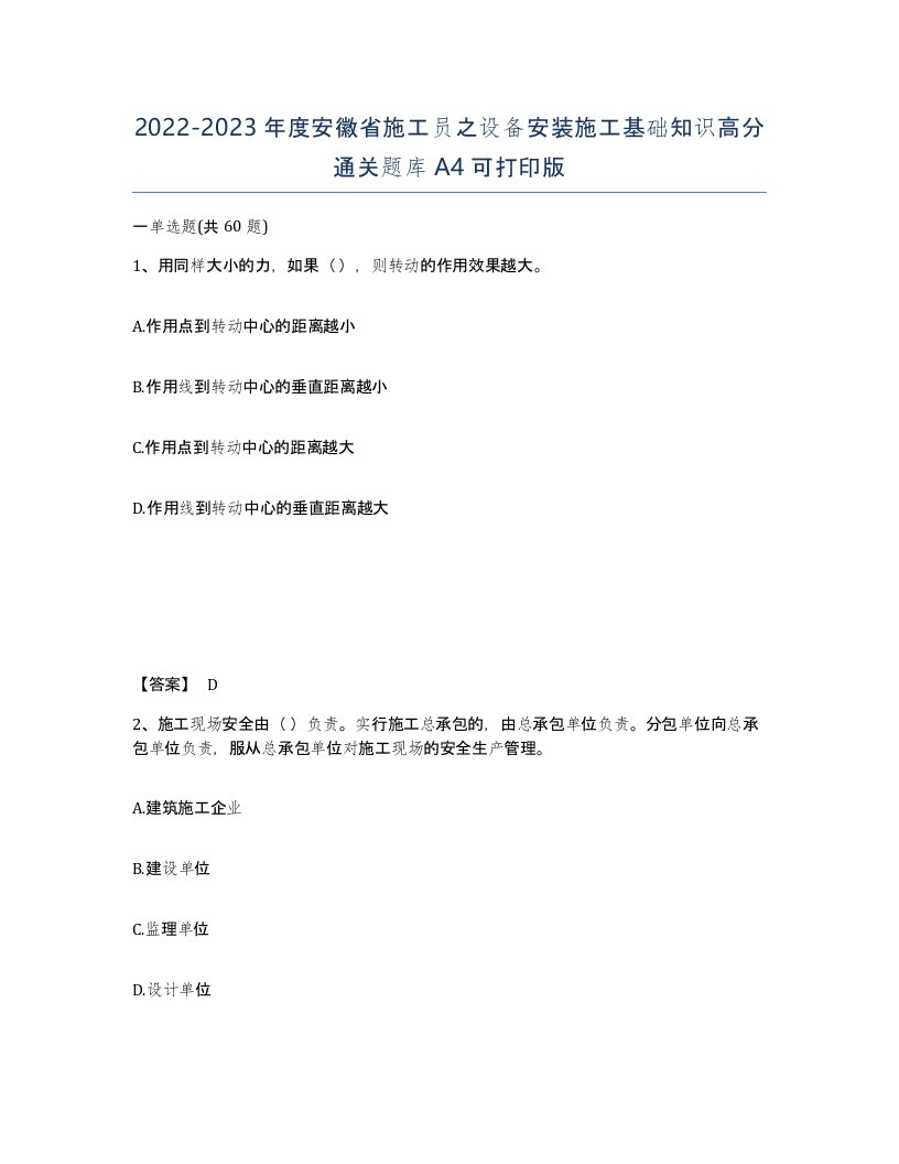 2022-2023年度安徽省施工员之设备安装施工基础知识高分通关题库A4可打印版