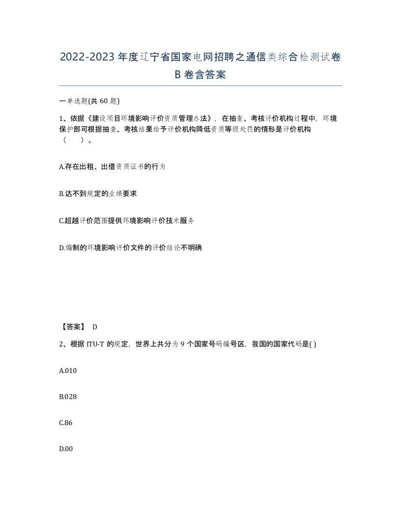 2022-2023年度辽宁省国家电网招聘之通信类综合检测试卷B卷含答案