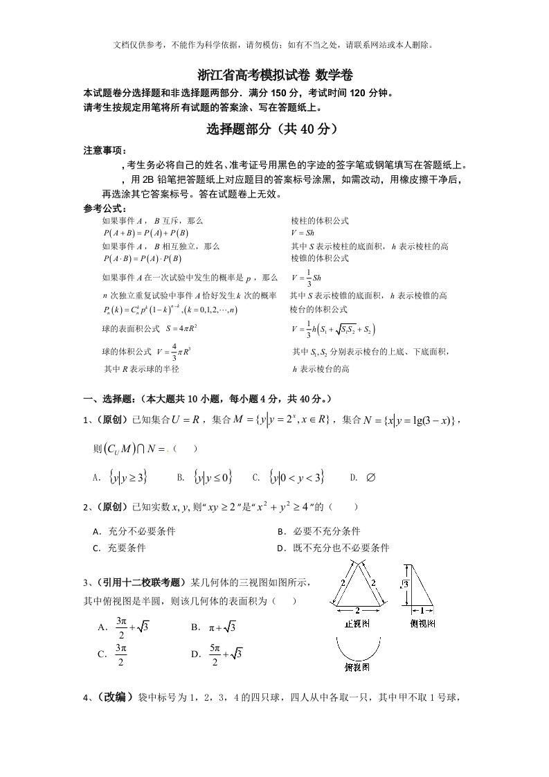 浙江高考模拟试卷数学卷