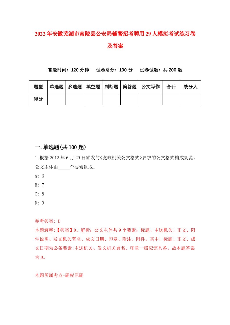 2022年安徽芜湖市南陵县公安局辅警招考聘用29人模拟考试练习卷及答案第4版