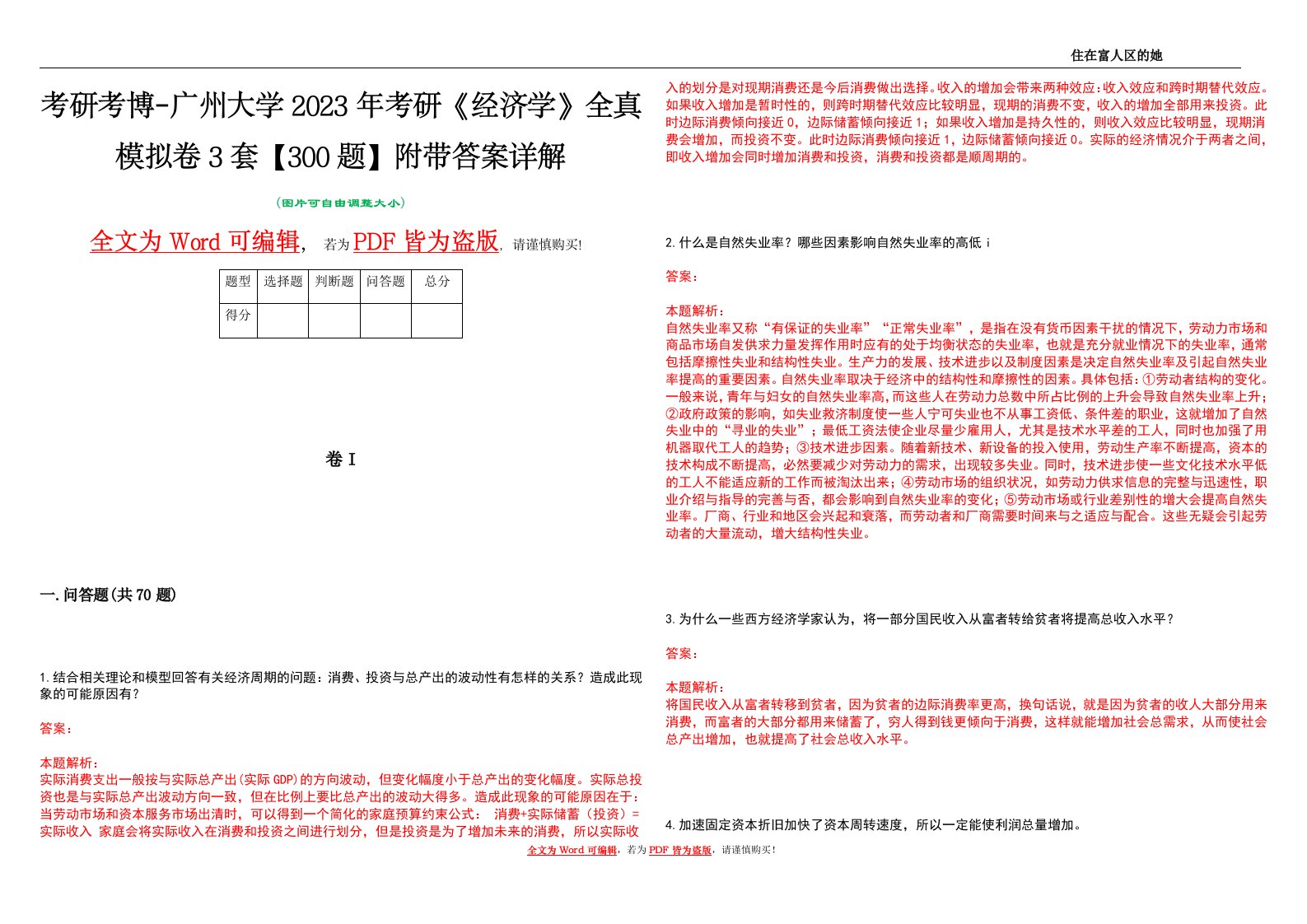 考研考博-广州大学2023年考研《经济学》全真模拟卷3套【300题】附带答案详解V1.2