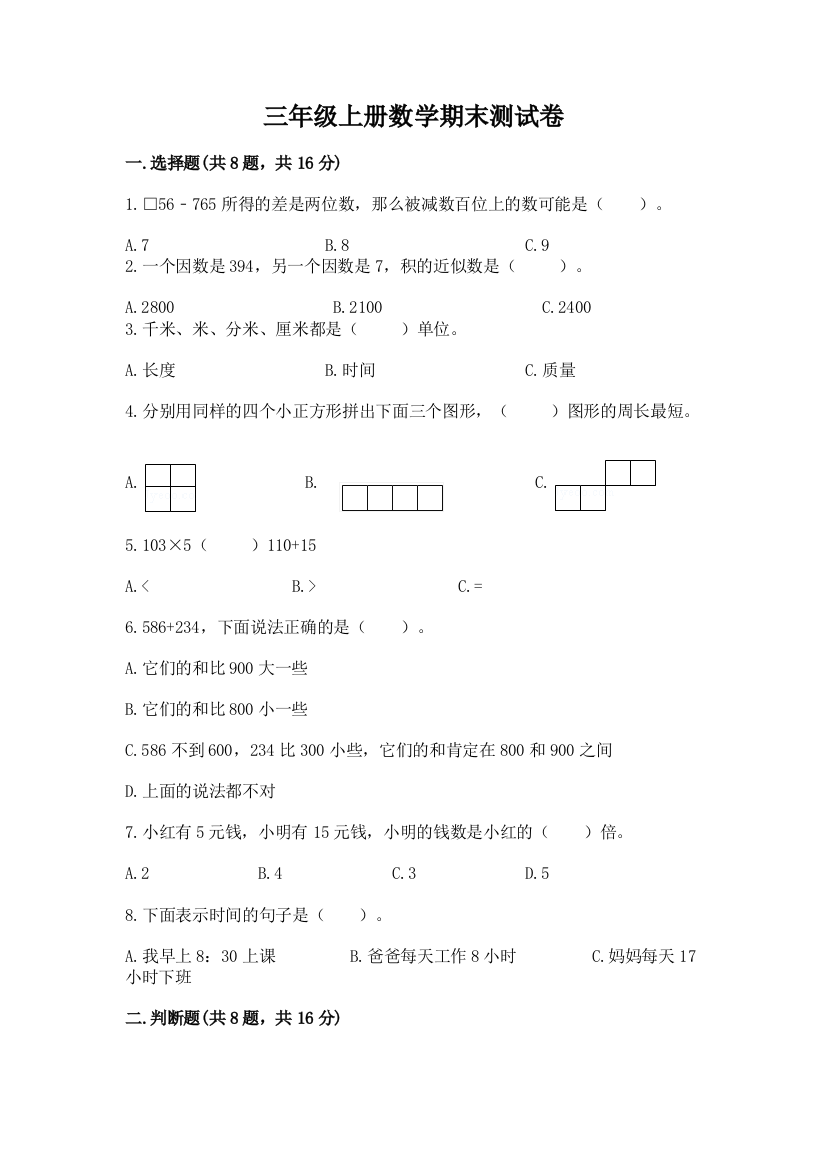 三年级上册数学期末测试卷（名师推荐）