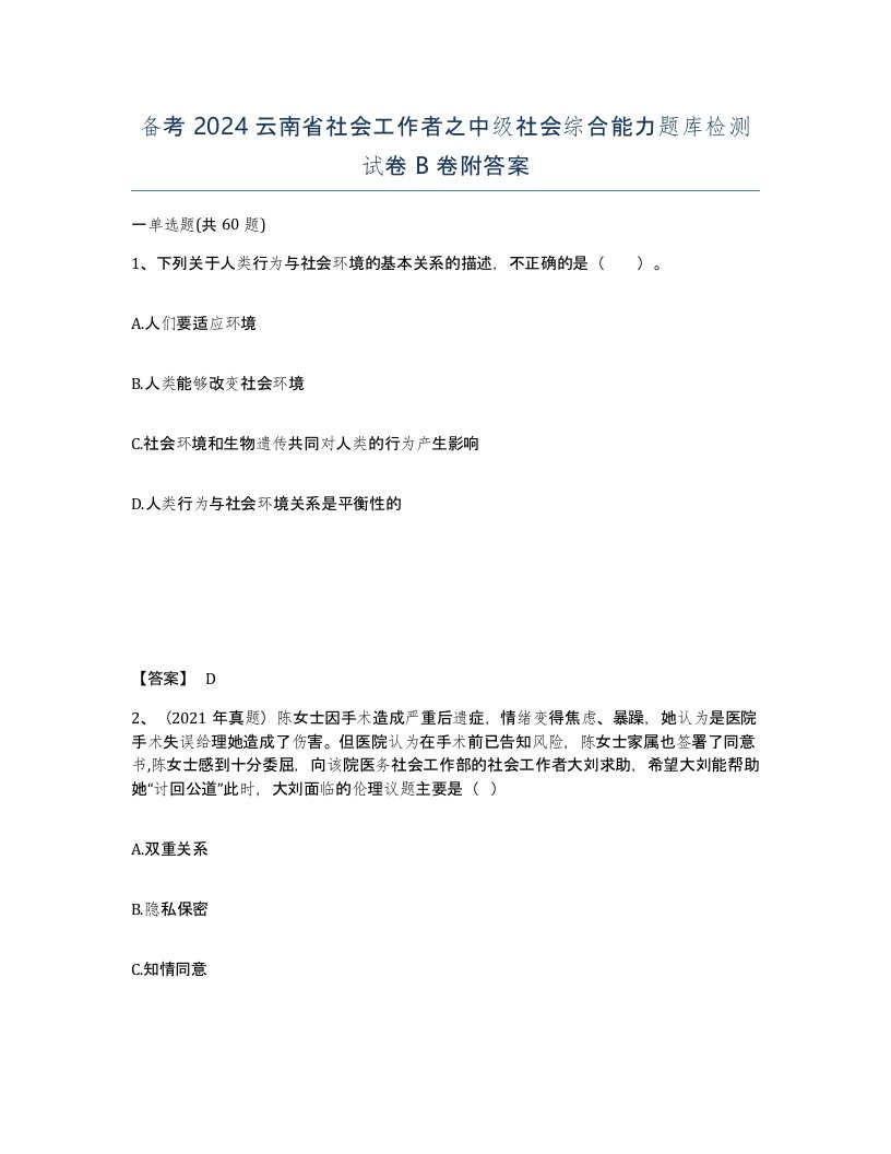 备考2024云南省社会工作者之中级社会综合能力题库检测试卷B卷附答案