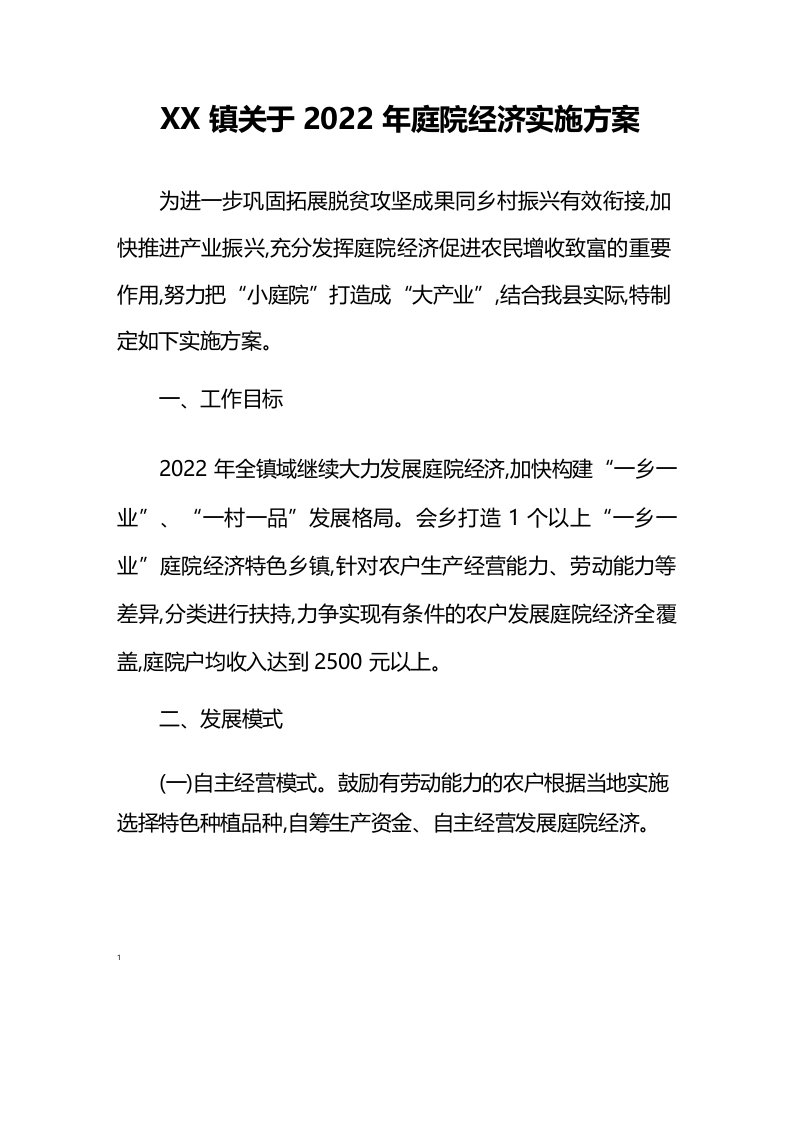 镇关于2022年庭院经济实施方案