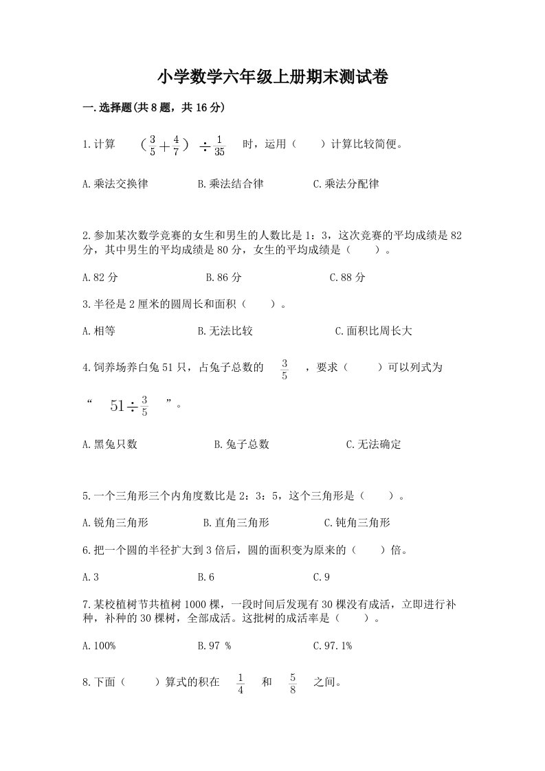 已上传-小学数学六年级上册期末测试卷【满分必刷】