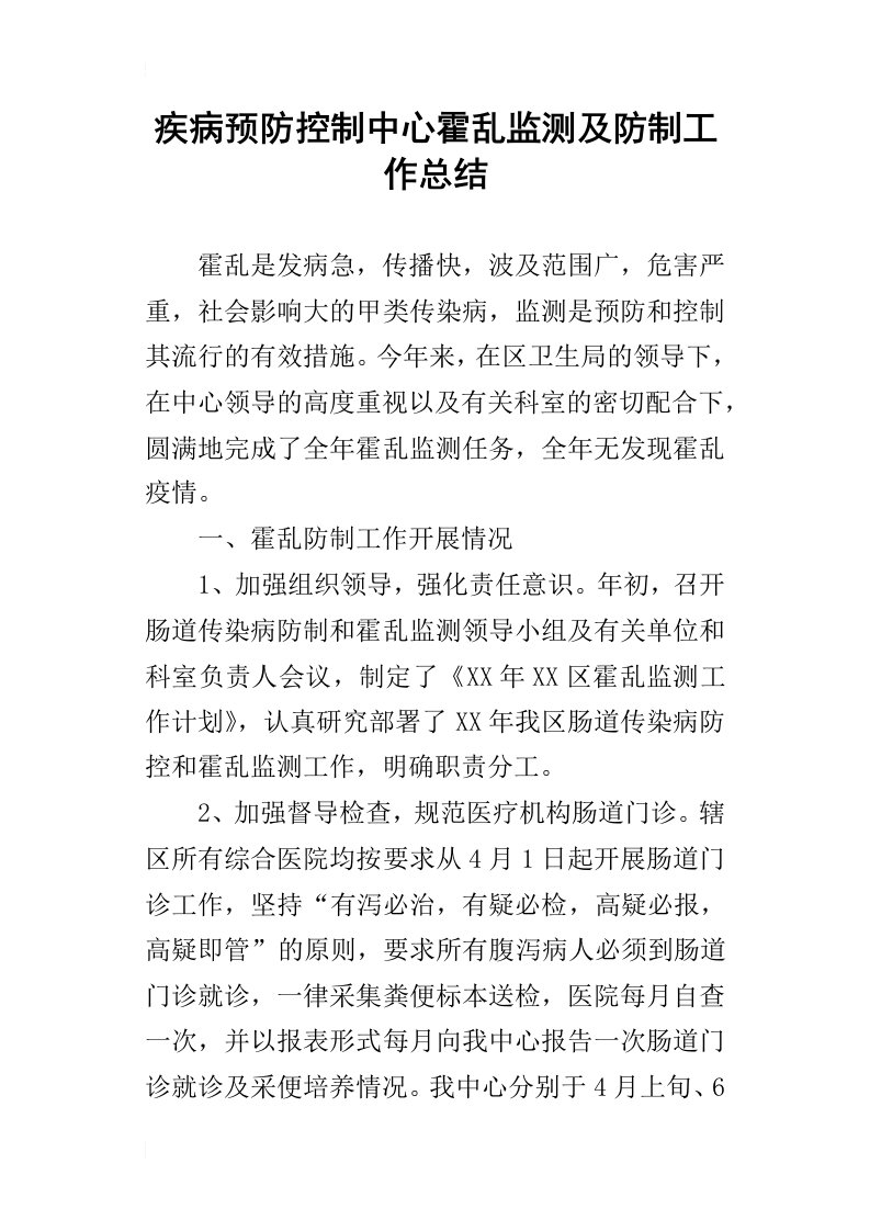 疾病预防控制中心霍乱监测及防制的工作总结