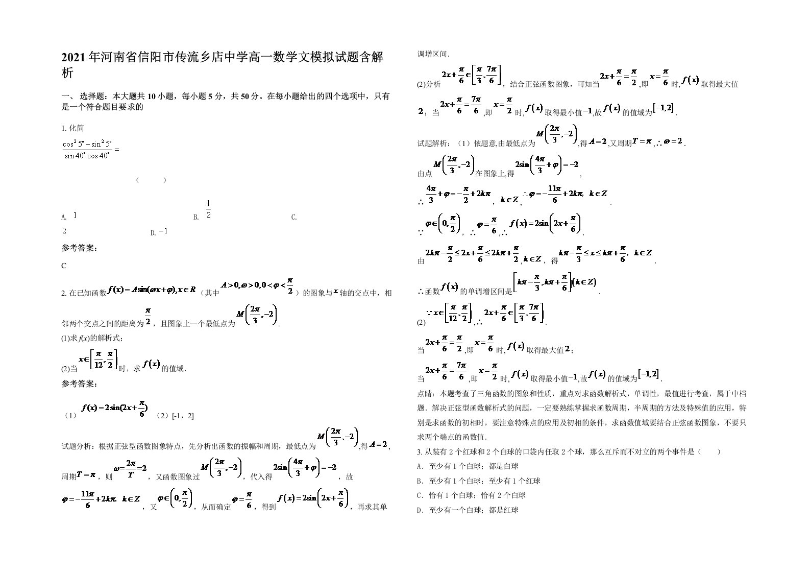 2021年河南省信阳市传流乡店中学高一数学文模拟试题含解析