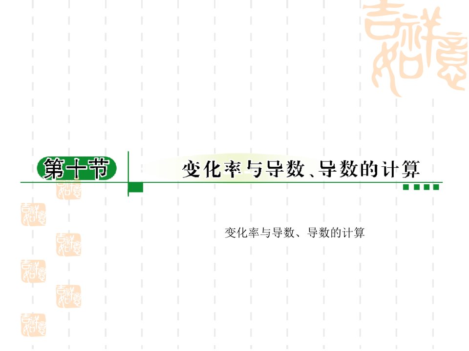 高考数学第一轮考点复习ppt课件-变化率与导数、导数的计算