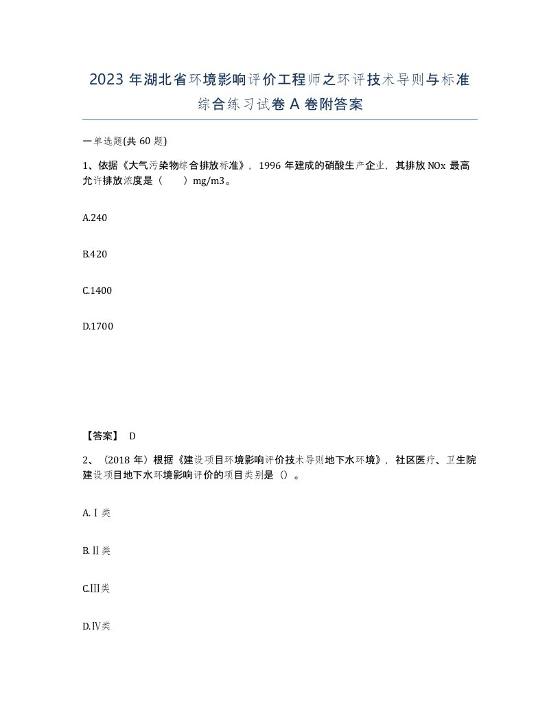 2023年湖北省环境影响评价工程师之环评技术导则与标准综合练习试卷A卷附答案