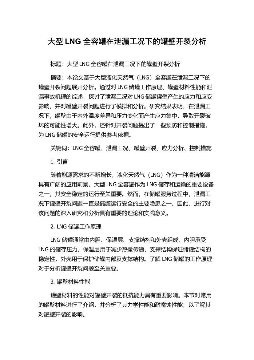 大型LNG全容罐在泄漏工况下的罐壁开裂分析