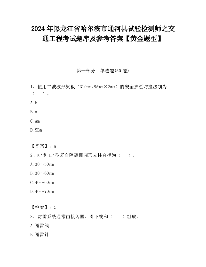 2024年黑龙江省哈尔滨市通河县试验检测师之交通工程考试题库及参考答案【黄金题型】