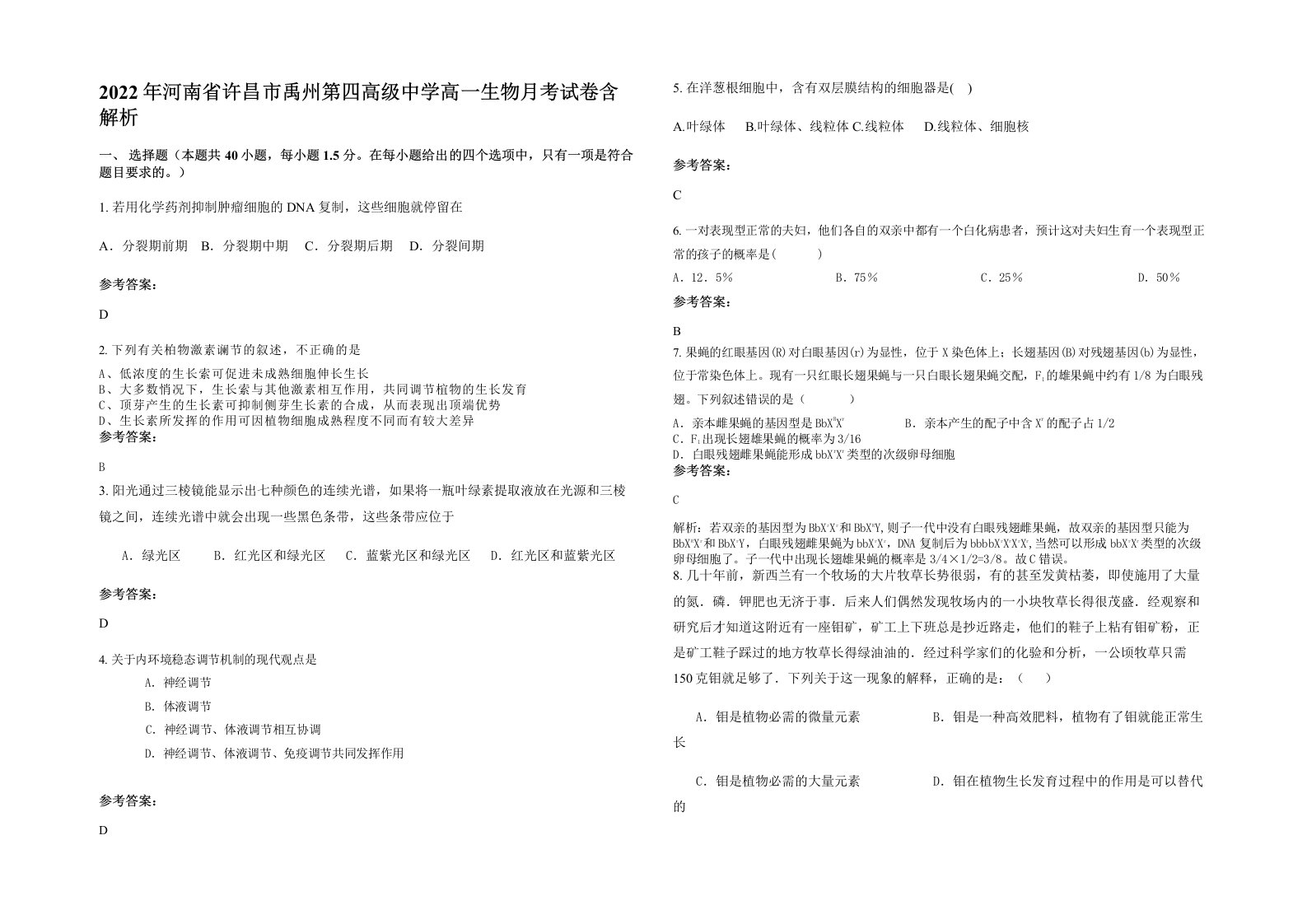 2022年河南省许昌市禹州第四高级中学高一生物月考试卷含解析