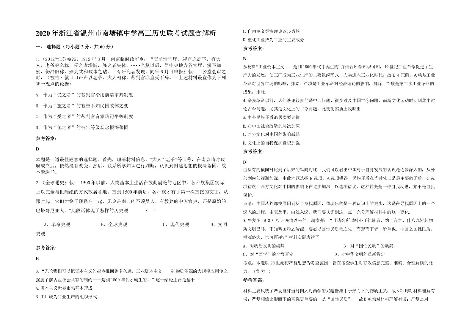 2020年浙江省温州市南塘镇中学高三历史联考试题含解析