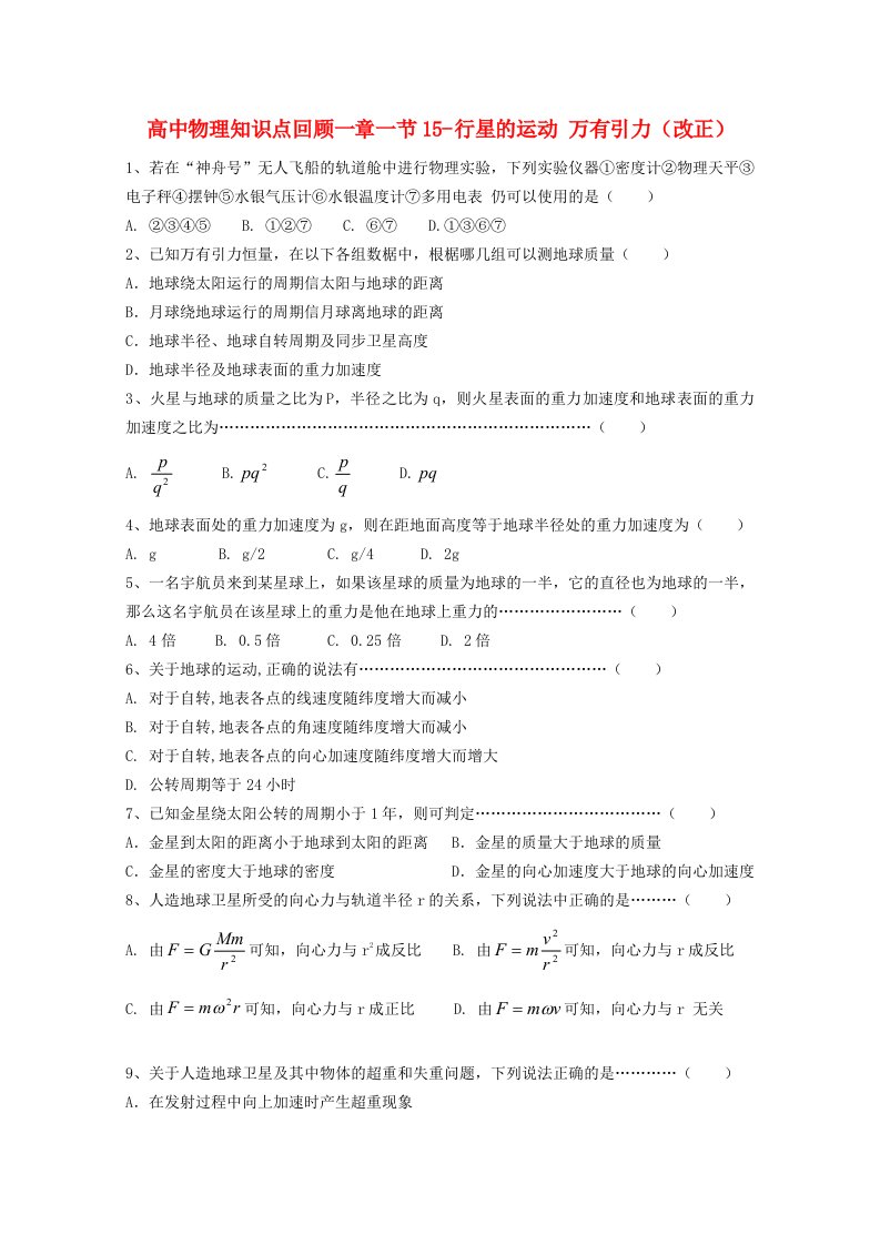 高中物理知识点回顾一章一节15行星的运动万有引力(改正)