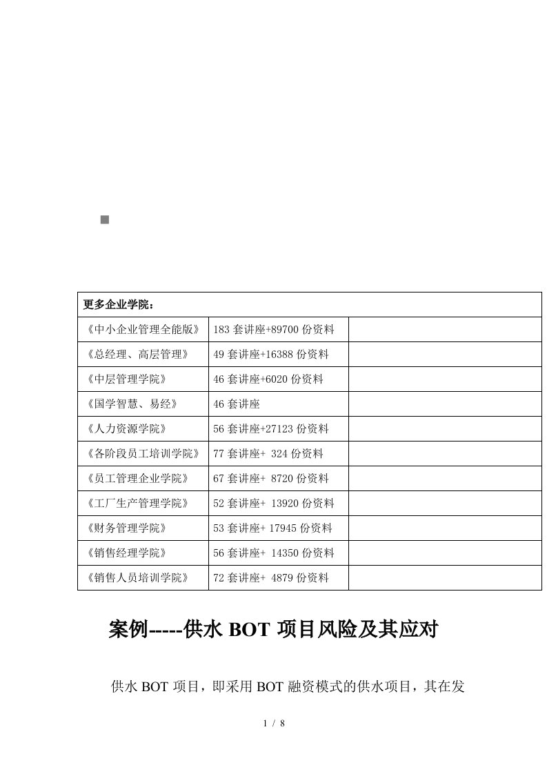 供水BOT项目风险与应对案例