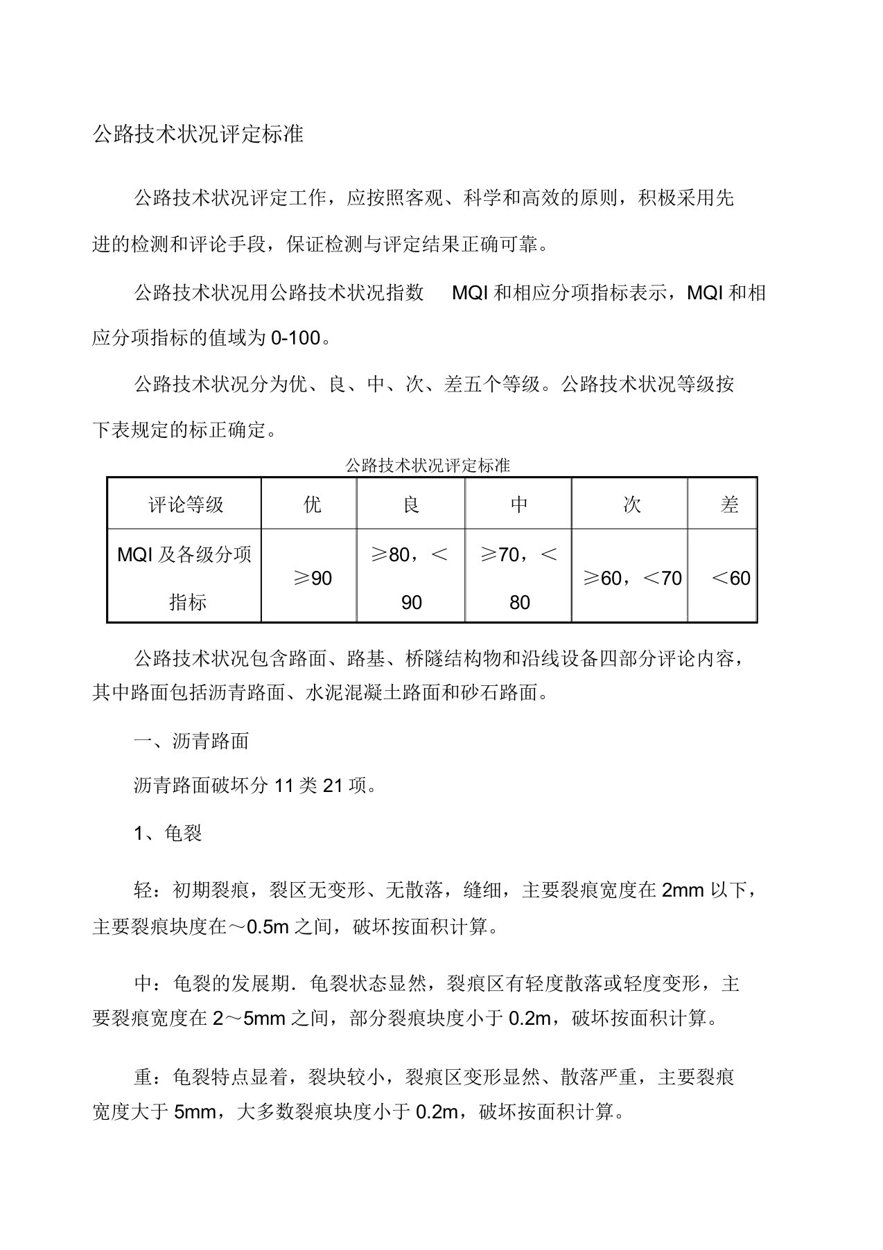 公路技术状况评定标准