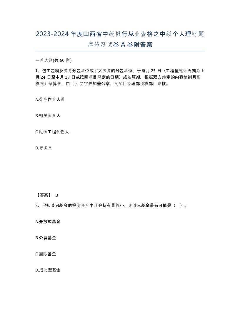 2023-2024年度山西省中级银行从业资格之中级个人理财题库练习试卷A卷附答案