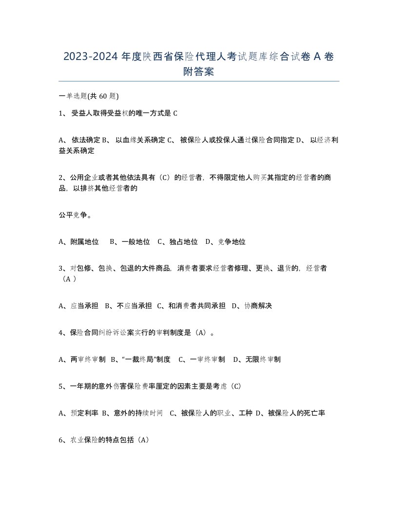 2023-2024年度陕西省保险代理人考试题库综合试卷A卷附答案