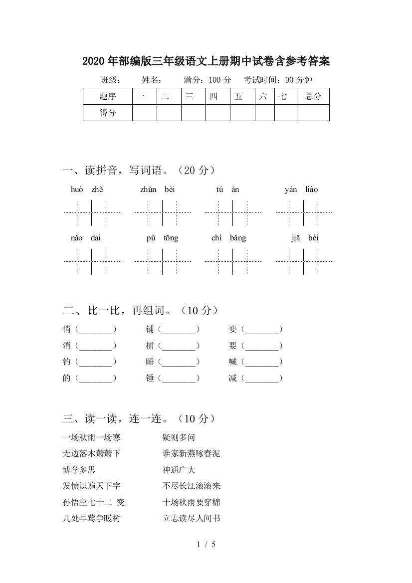 2020年部编版三年级语文上册期中试卷含参考答案