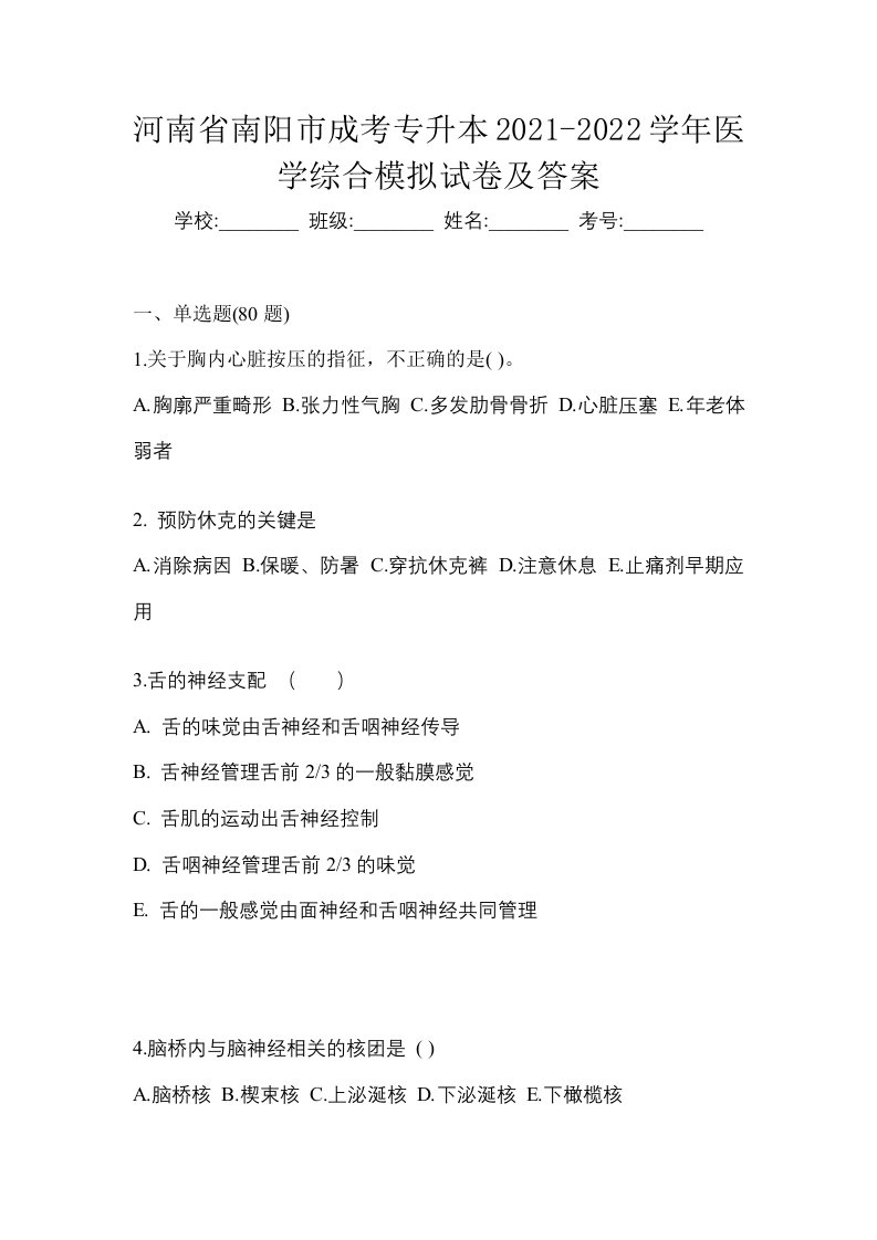 河南省南阳市成考专升本2021-2022学年医学综合模拟试卷及答案