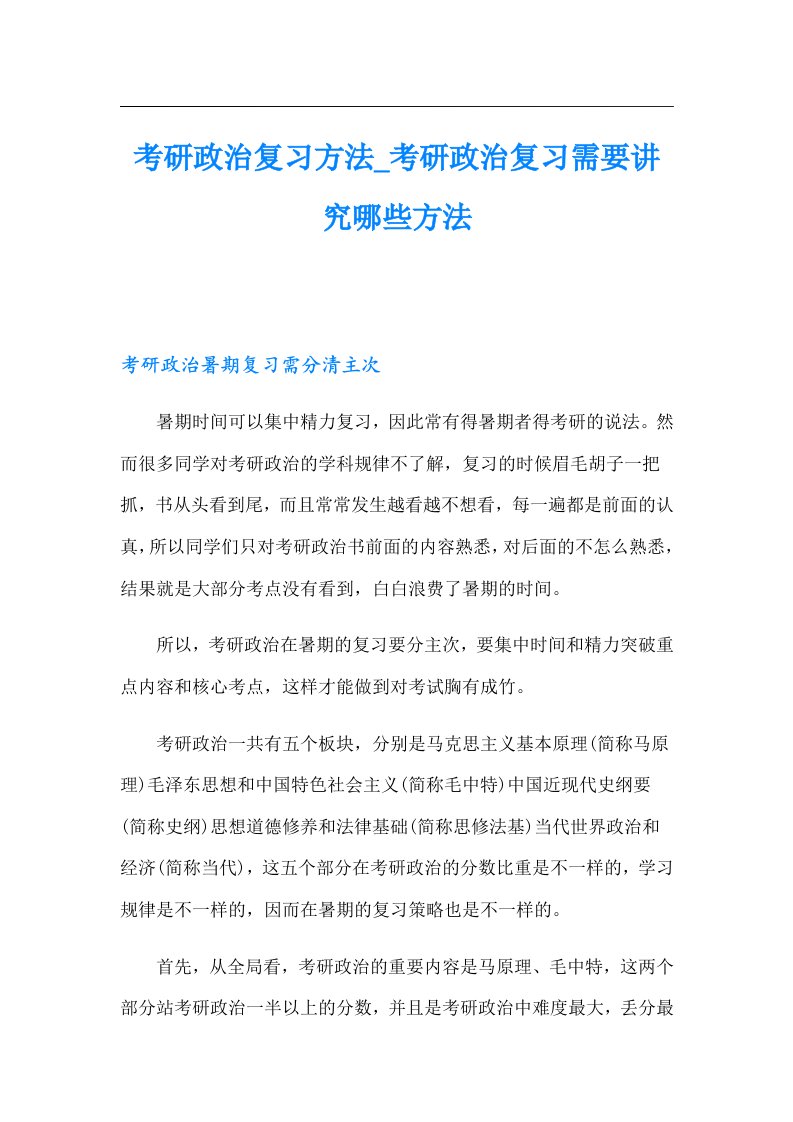 考研政治复习方法_考研政治复习需要讲究哪些方法